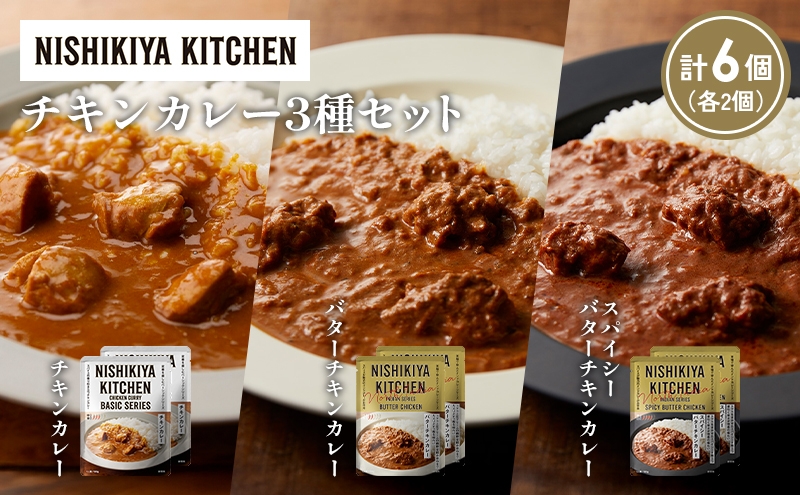 
            【各2個】チキンカレー バターチキンカレー スパイシーバターチキンカレー食べ比べ NISHIKIYA KITCHEN レトルト レトルト食品 非常食 備蓄 贈り物 プレゼント ギフト お中元 ニシキヤキッチン にしき ニシキ にしき食品 岩沼 [№5704-1229]
          