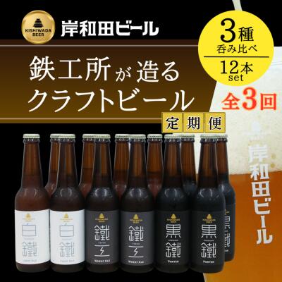 【ふるさと納税】ビール 定期便 3ヶ月 岸和田ビール バラエティー 330ml×12本 飲み比べ セット 3種 鐵工 黒鐵 白鐵 各4本 飲み比べセット 地ビール クラフトビール 【岸和田ブランド認定品】 大阪府 岸和田市 定期 3回