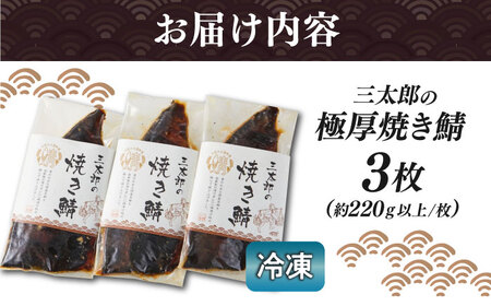 三太郎の極厚焼き鯖 3枚【冷凍】[AQCO004] さば さば さば さば さば さば