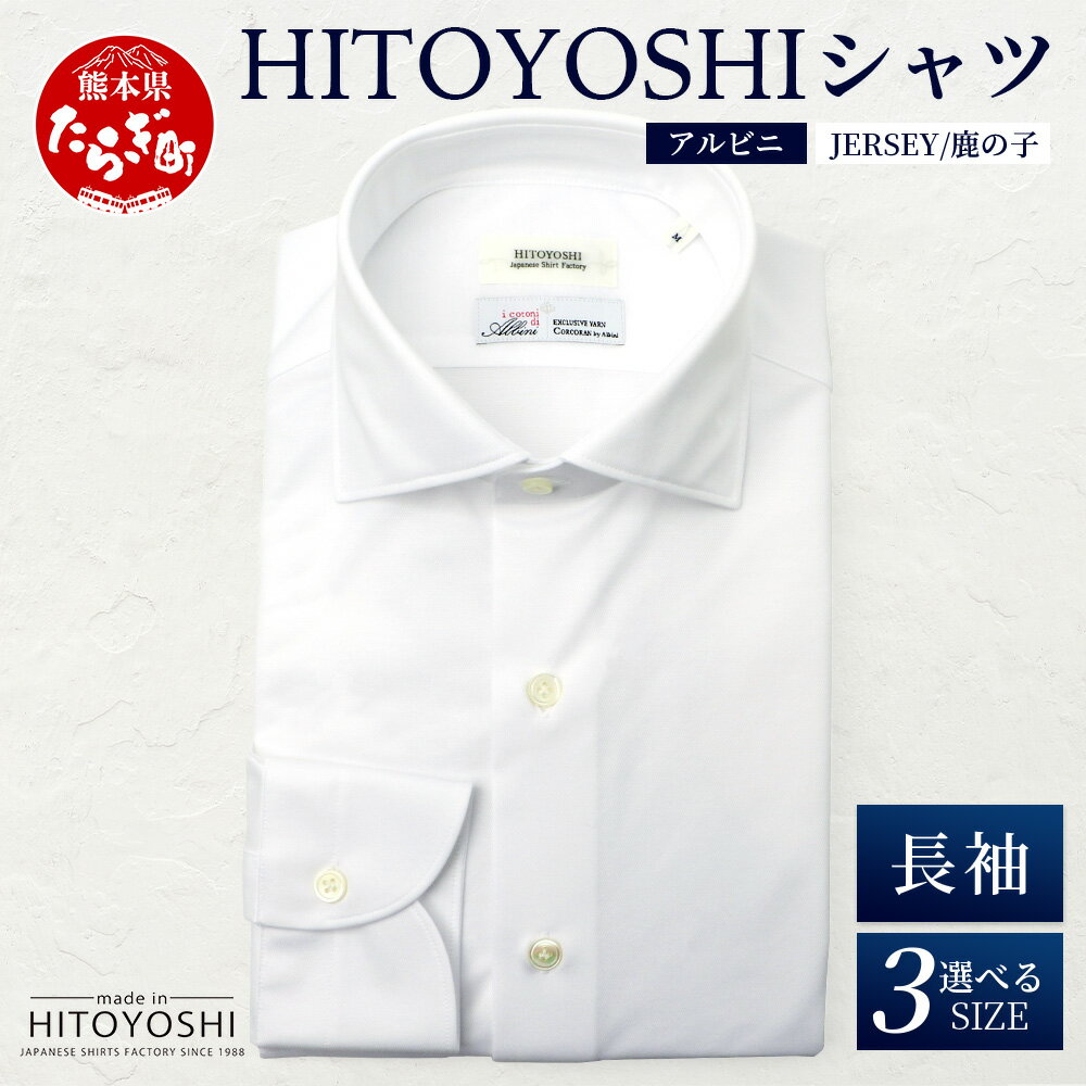 【ふるさと納税】HITOYOSHIシャツ アルビニ JERSEY 長袖 白鹿の子 ワイドカラー 1枚 4サイズ【 日本製 ホワイト ドレスシャツ HITOYOSHI 3サイズ 紳士用 】 国産 国内 生産 メンズ シャツ ビジネス 熊本 送料無料