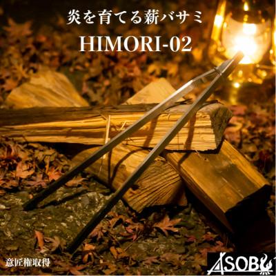 ふるさと納税 沼津市 炎を育てる薪バサミ『HIMORI-02』 キャンプ アウトドア 薪バサミ 火吹き棒