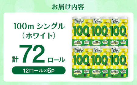 100mシングル（ホワイト）12ロール×6パック入 / 日用品 トイレットペーパー 消耗品 生活用品 トイレット 再生紙 / 佐賀県 / コトブキ製紙株式会社 [41AHAA006]
