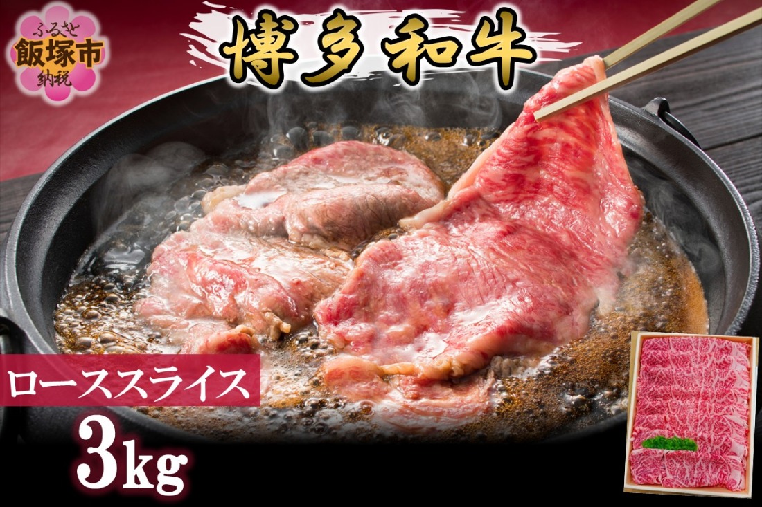【K-035】プロトン冷凍 博多和牛ローススライス3kg