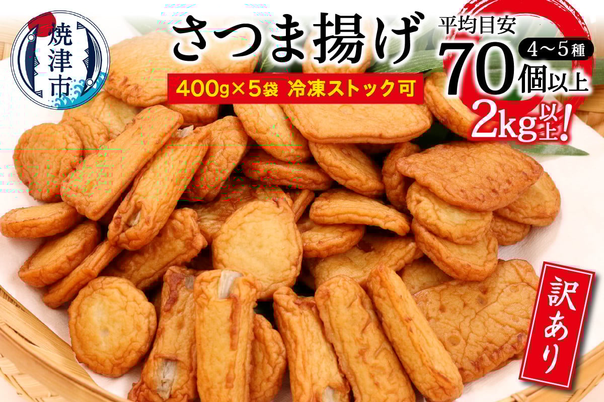 
                  a10-546　訳あり 焼津産さつま揚げ5袋セット[合計2kg以上]さつま揚げ さつまあげ 練り物 おつまみ 焼津
                
