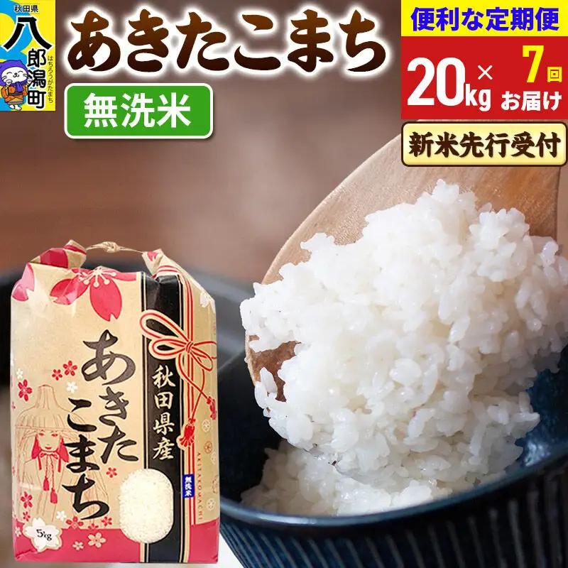 《新米》《定期便7ヶ月》あきたこまち 一等米 20kg【無洗米】 令和8年産 秋田県産 こまちライン