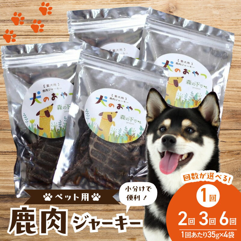 【ふるさと納税】【定期便】犬用 鹿肉ジャーキー（35g×4袋）選べる単品！または定期便（2回・3回・6回 ペットフード ドッグフード ジビエ 国産 森の下でproject