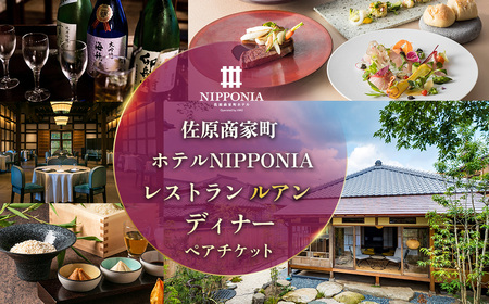 佐原商家町ホテルNIPPONIA レストラン〈ルアン〉ディナーペアチケット 【ふるさと納税 ディナー コース ペア 食事券 チケット お食事券 レストラン グルメ 千葉県 香取市 送料無料】 BRY006