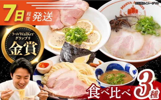 7日発送）《2年連続金賞》《殿堂入り》 ご当地ラーメン ラーメン 3種 食べ比べセット （ つけ麺 / とんこつラーメン / レモンとんこつラーメン ）長与町/麺也オールウェイズ [EBA043] 豚骨ラーメン ご当地ラーメン ラーメン らーめん 冷凍 生 生麺 セット スープ 長崎 九州 長与町 食べ比べ 濃厚 贅沢 本格 特製 つけ麺 麺 レモン