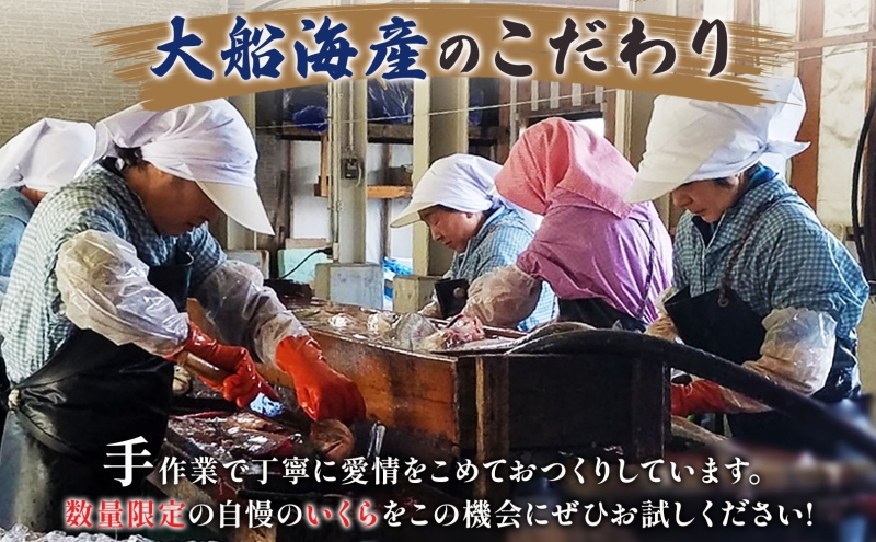 醤油いくら 120g×2パック 計240g 数量限定 青森県産 冷凍 いくら イクラ ごはん おかず おつまみ 晩酌 ギフト お取り寄せ 醤油漬け 日本海 送料無料 大船海産株式会社 青森県 深浦町　