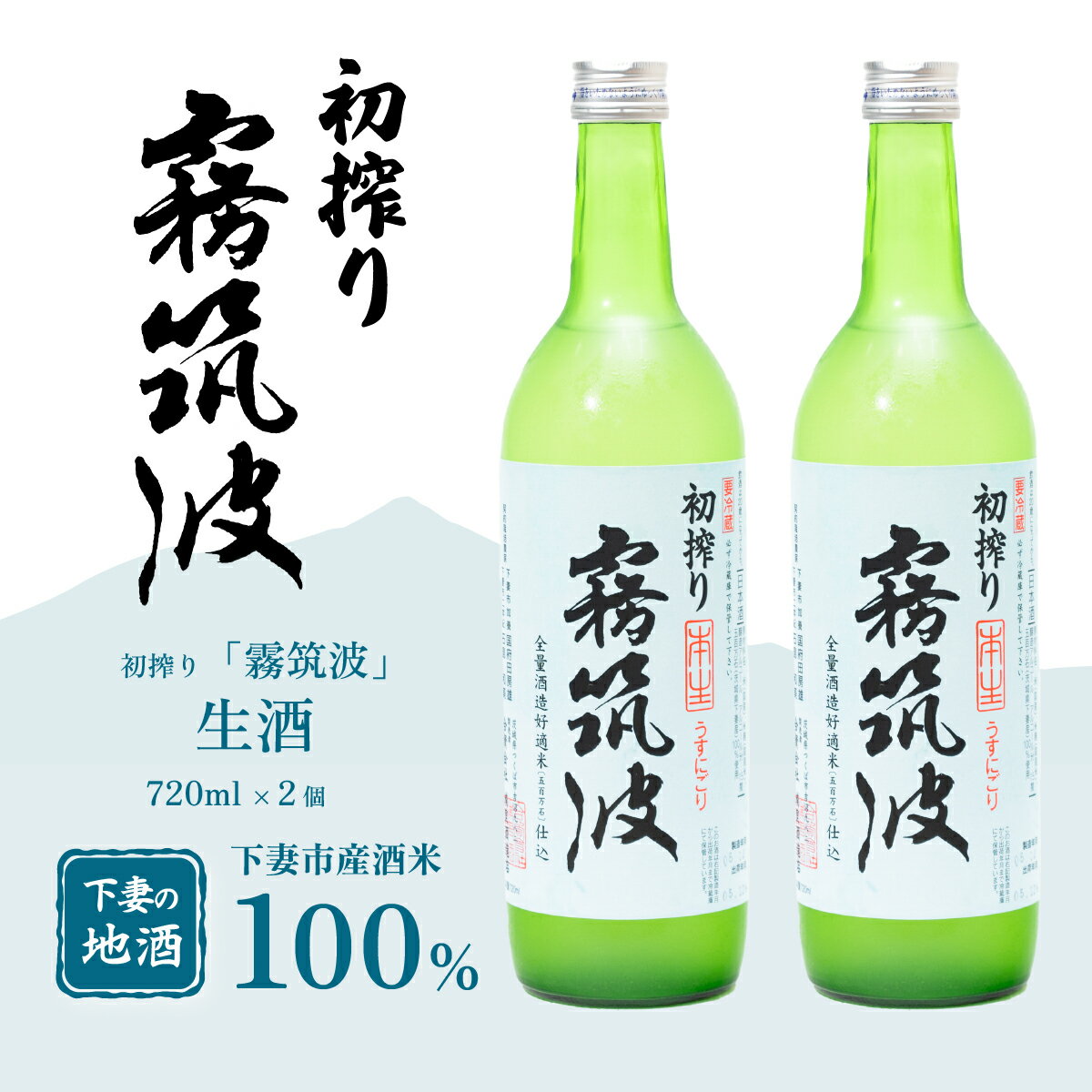 【ふるさと納税】霧筑波 初搾り 720mL × 2本 【きりつくば 日本酒 純米酒 お酒 地酒 酒 ギフト 食中酒 贈答 浦里酒造】