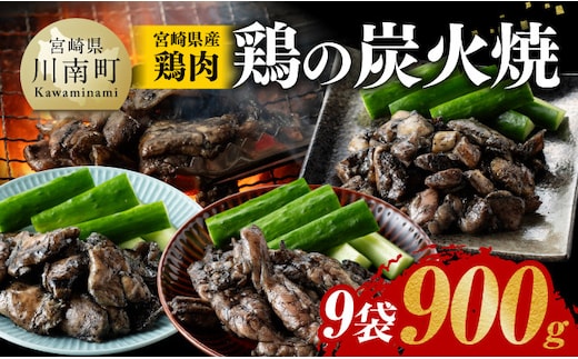 
										
										【令和6年12月発送】宮崎県産 鶏肉 鶏の 職人 炭火焼 セット 9袋 900g 【 肉 鶏 鶏肉 モモ せせり ハラミ 炭火焼 ジューシー 宮崎名物 】 [E7210r612]
									