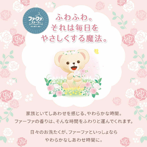 定期便3回 ファーファストーリー 柔軟剤 しあわせの花束1200ml 4個セット [部屋干し 抗菌  48時間抗菌 静電気防止 赤ちゃん 詰替 防臭 花粉対策]