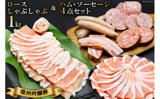 
信州吟醸豚ロース しゃぶしゃぶ 1kg & ハム・ソーセージ 4種 / 安曇野食工房 / 長野県 池田町
