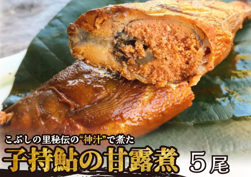 
※こぶしの里秘伝の神汁で煮た子持鮎の甘露煮5尾　NEW
