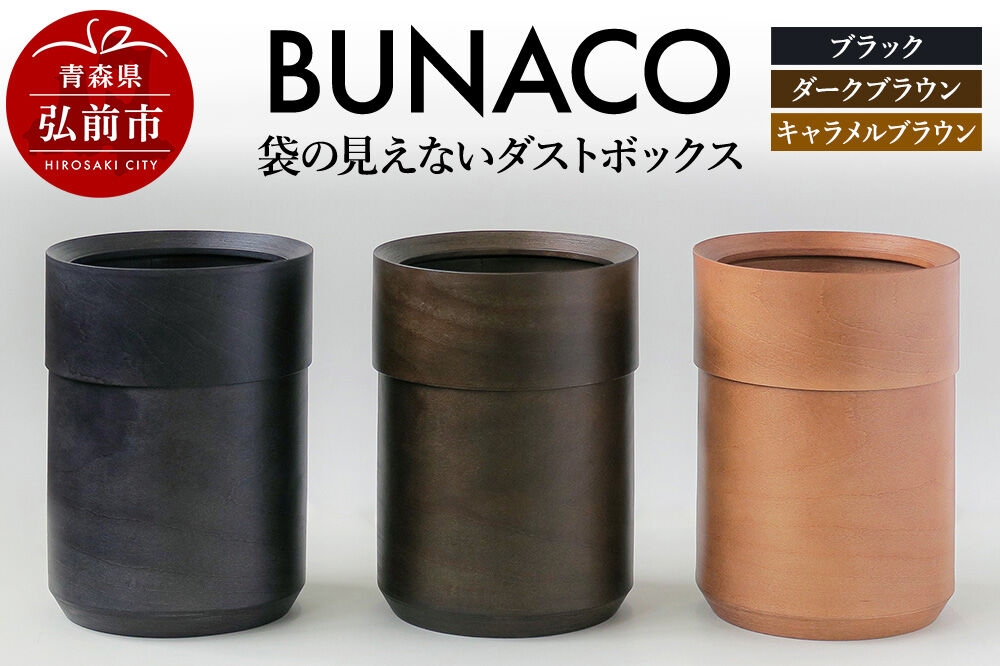 
                  BUNACO 袋の見えないダストボックス【選べるカラー ブラック／ダークブラウン／キャラメルブラウン】ブナコ ゴミ箱 木製家具 おしゃれ  シンプル [ブナコ ゴミ箱 木製家具 おしゃれ シンプル 袋 見えない]
                