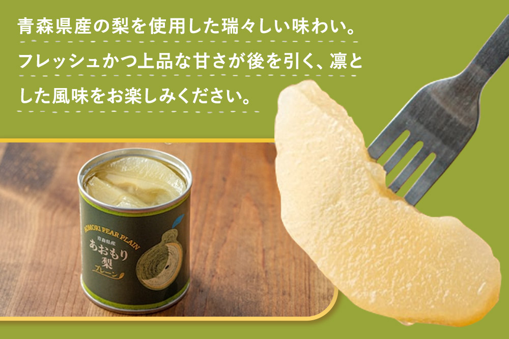 Sanuki 国産 フルーツ缶詰 あおもり梨 ラム酒 12缶セット