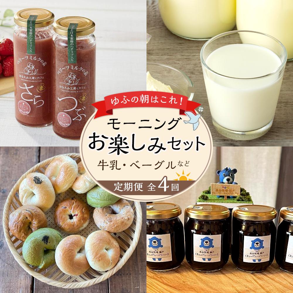【ふるさと納税】【定期便 全4回】ゆふの朝はこれ！モーニング お楽しみセット（牛乳・ベーグルなど） | お楽しみ 健康志向 数量限定 ミルク ベーグル ブルーベリー ソース いちごミルク 乳製品 飲料 苺 お取り寄せ 由布院 湯布院 ゆふいん