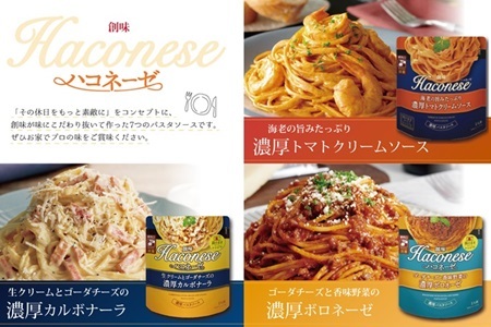 ハコネーゼ 9種 計9個【 パスタソース 】 