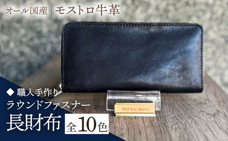 【職人手作り】オール国産 モストロ牛革 ラウンドファスナー 長財布　（選べる外装10色）【たけもとかばん】長財布 長財布 長財布 長財布 築上町[ABAM042]