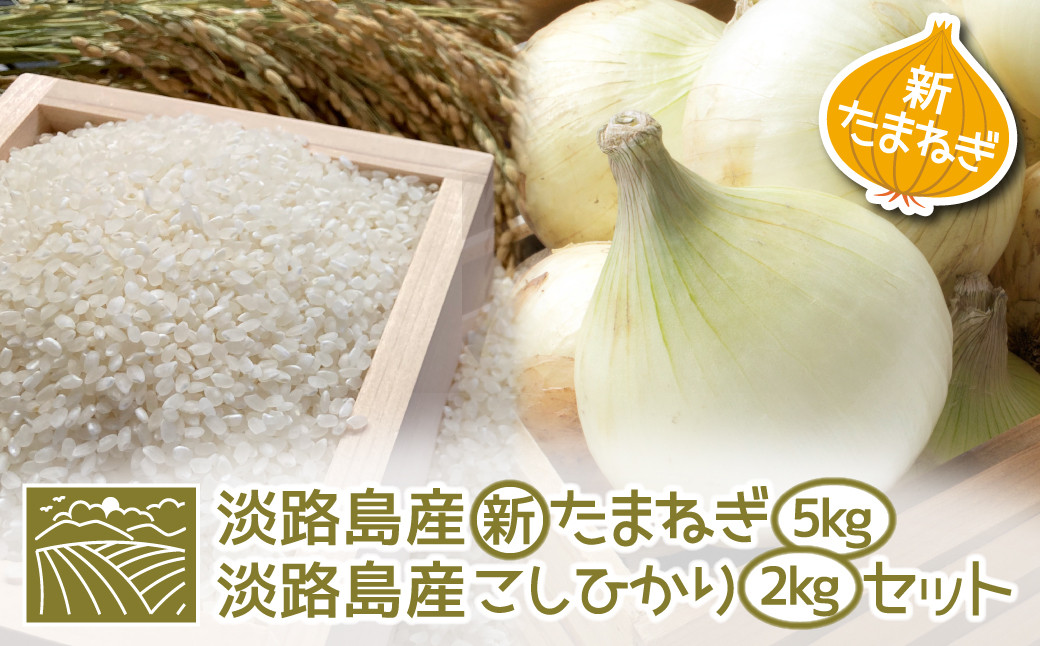 
【新たまねぎ】淡路島産こしひかり2kg＋淡路島産たまねぎ5kgセット【発送時期：2024年4月~5月頃】
