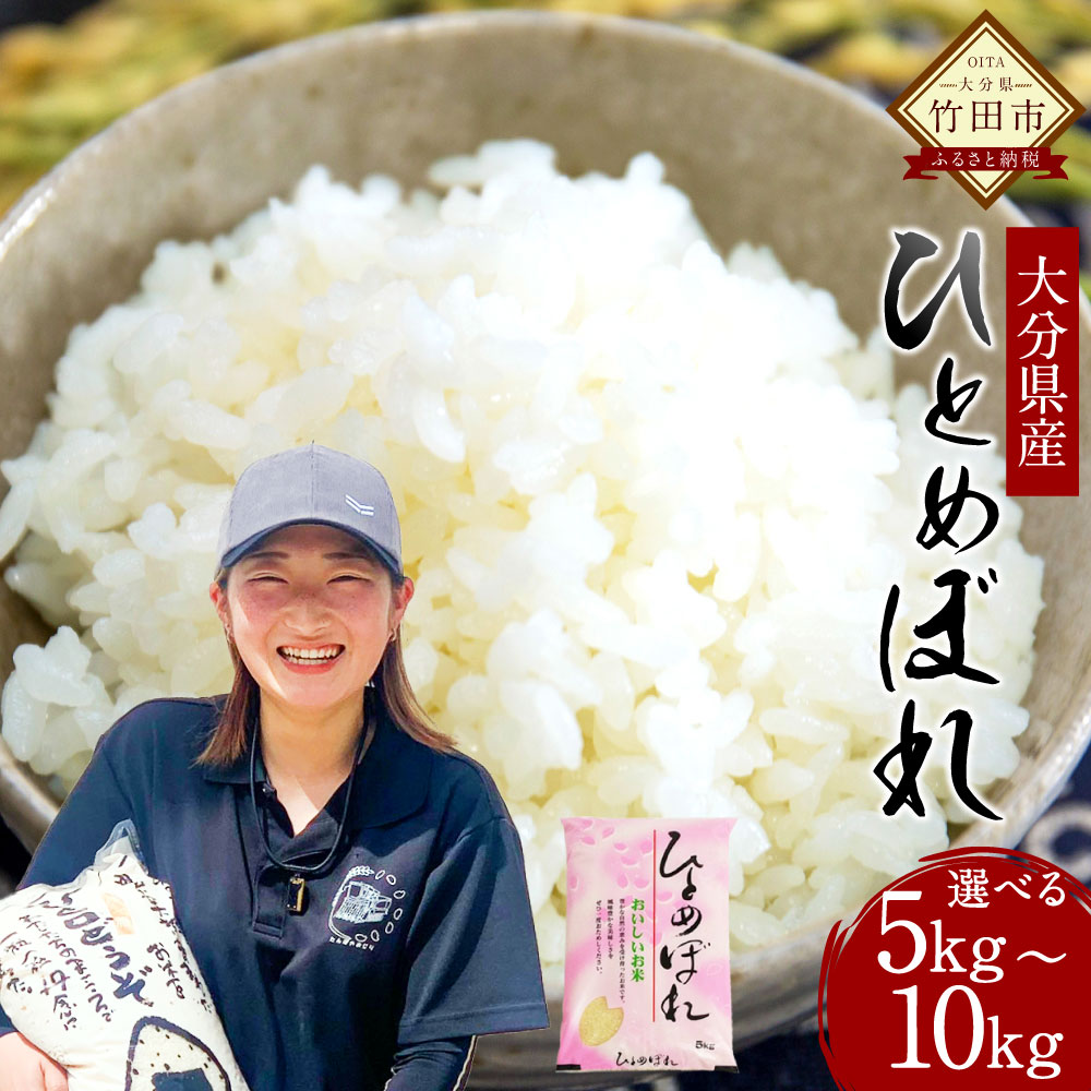【ふるさと納税】〈選べる容量〉令和7年産 ひとめぼれ 5kg／10kg 大分県産 精米 米 国産 九州産 送料無料【2025年10月下旬発送開始予定】