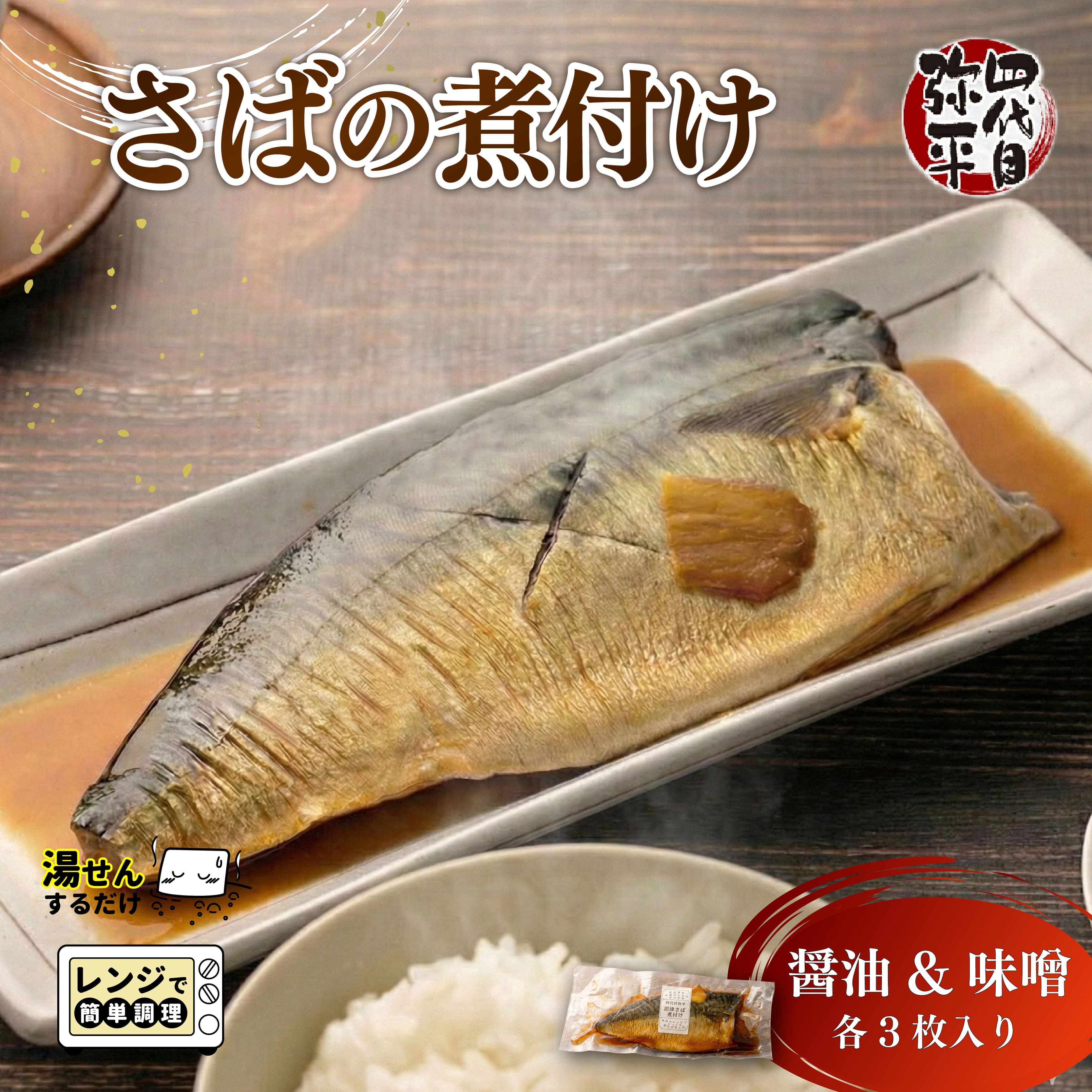 沼津産 さば 煮付け ?油 & 味噌 各3枚入り 個包装 湯煎 温めるだけ レンジOK 国産 冷凍 四代目弥平 マルヤ水産 サバ 鯖 本場 沼津