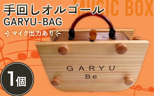 
手回しオルゴールGARYU-BAG マイク出力あり F21K-297
