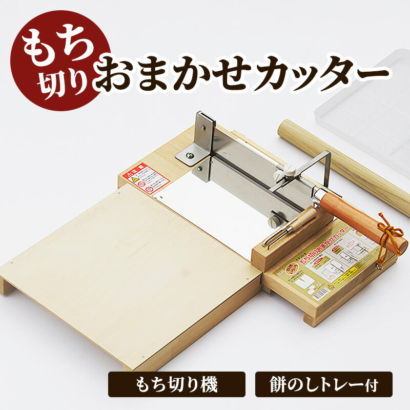 【ふるさと納税】〈もち切りおまかせカッター 餅のしトレー付〉 もち切り機 ステンレス 餅切り 補助板付き