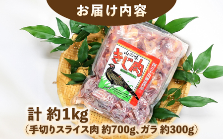 キジ肉 約1kgセット (手切りスライス肉約700g、ガラ約300g) 冷凍 梼原町 ジビエ きじがら 雉汁 ゆすはら 高知県産 キジ肉 きじ肉 たんぱく質 鍋 【グレイジア株式会社】 [ATAC34