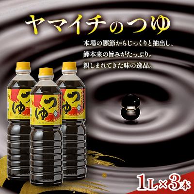 ふるさと納税 高畠町 木村醤油店のヤマイチ醤油 ヤマイチのつゆ 1000ml×3本 親しまれてきた味の逸品