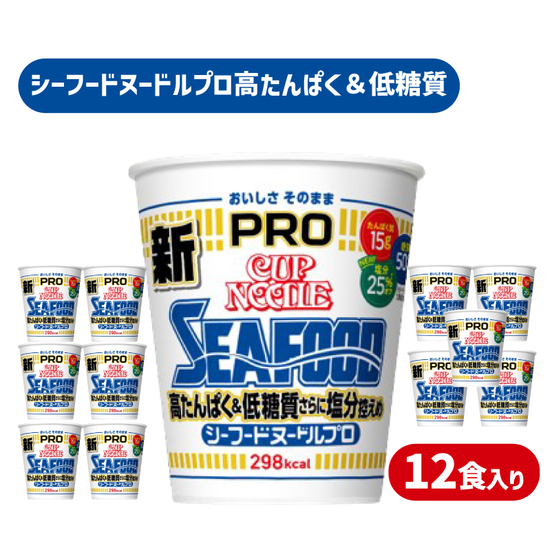 カップヌードル シーフード PRO 高たんぱく ＆ 低糖質 さらに塩分控えめ 12食 入り 糖質50%オフ 塩分25%オフ (カップヌードルシーフードヌードル比) 長期保存 謎肉 ラーメン カップラーメン インスタント カップ麺