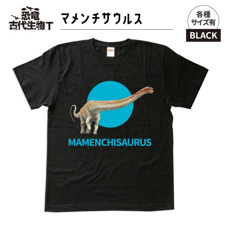 恐竜・古代生物Tシャツ　マメンチサウルス 045　サイズ140（キッズ・ユニセックス）