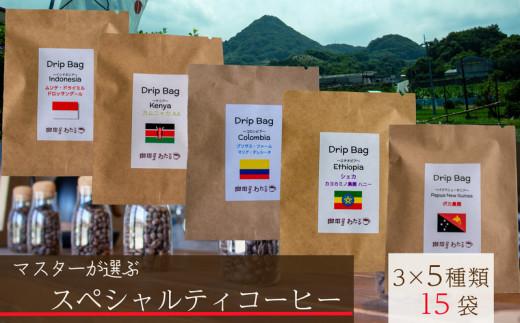 【スペシャルティコーヒー】マスターこだわりセレクト 5種ドリップコーヒー 15袋セット | 珈琲 ｺｰﾋｰ 時短 珈琲 ｺｰﾋｰ 日持ち ｺｰﾋｰ 珈琲 ｺｰﾋｰ 保存 珈琲 ｺｰﾋｰ 珈琲 贈り物 ｺｰﾋｰ 珈琲 おすすめ ｺｰﾋｰ 珈琲  ｺｰﾋｰ 