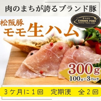【3ヵ月毎定期便】松阪豚 モモ 生ハム:プロシュート 100g×3 メロンに良く合うブランド豚全2回【配送不可地域：離島】【4053879】