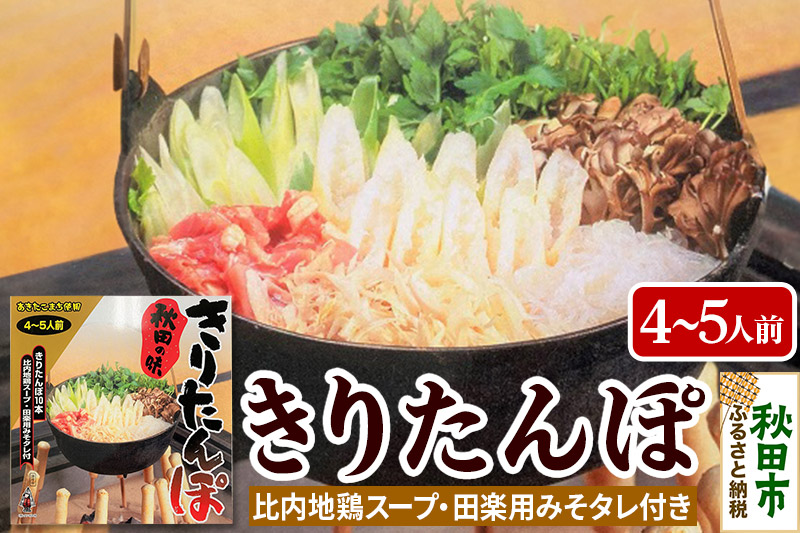 きりたんぽ 鍋 秋田の味 4〜5人前 比内地鶏 スープと みそたれ付 きりたんぽ 10本入り