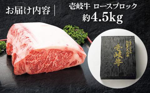 特撰 壱岐牛 ロースブロック 4.5kg 《壱岐市》【太陽商事】 [JDL024] 牛肉 ブロック肉 ロース ステーキ ローストビーフ 300000 300000円 30万