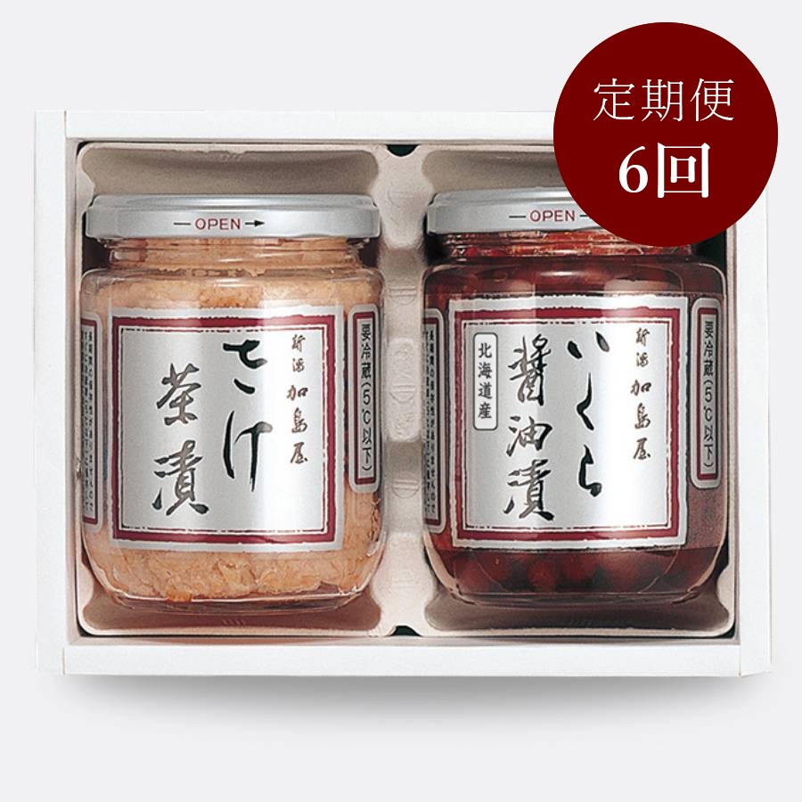 【定期便】＜新潟加島屋＞味覚セット（2G）6ヵ月連続お届け
