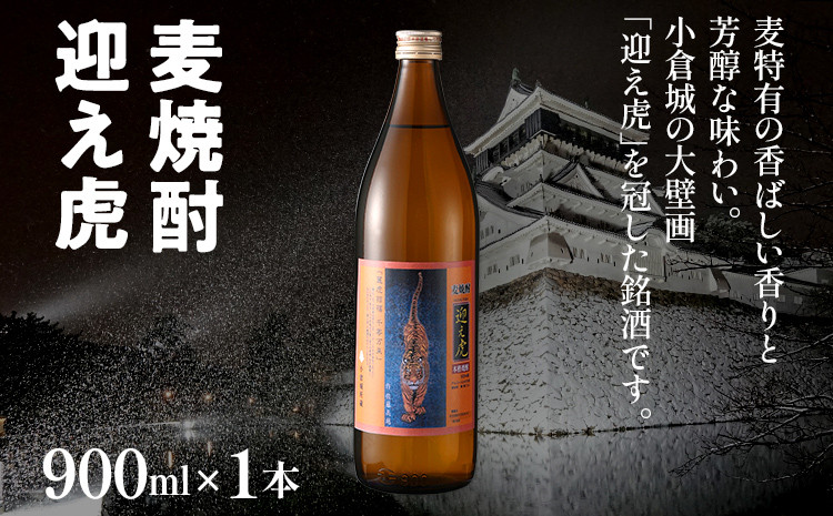 
                  麦焼酎 迎え虎 900ml 小倉城 小笠原藩 麦 焼酎 お酒 晩酌 酒造 年末年始 九州 福岡 お取り寄せ
                
