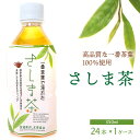 【ふるさと納税】さしま茶ペットボトル1ケース（350ml 24本入り） さしま茶 茶 緑茶 煎茶 日本茶 ペットボトル ドリンク 飲料 グリーンティー 箱 便利 簡単 飲みやすい おいしい 健康 茨城県 古河市 会議 家庭用 食事会 贈答 贈り物 お中元 お歳暮 プレゼント_CD01