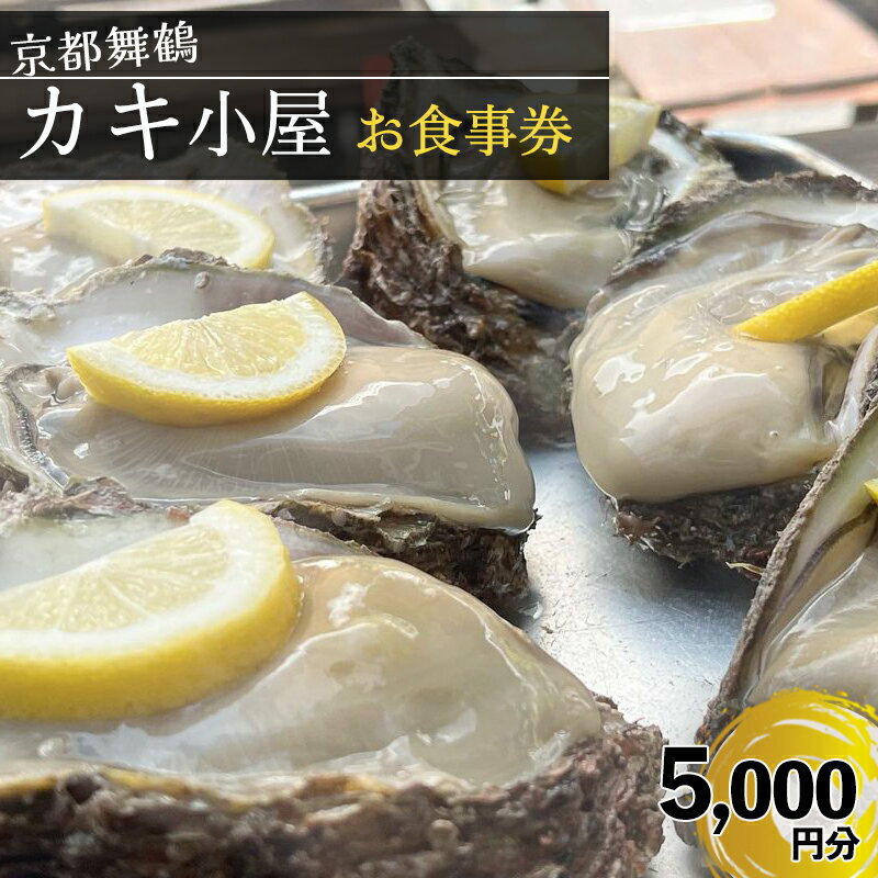 【ふるさと納税】【期間限定】 京都 舞鶴湾 かき小屋 美味星 お食事券 5,000円分 ｜ 牡蠣 海鮮 食事チケット 海鮮BBQ 日本海 舞鶴市 関西