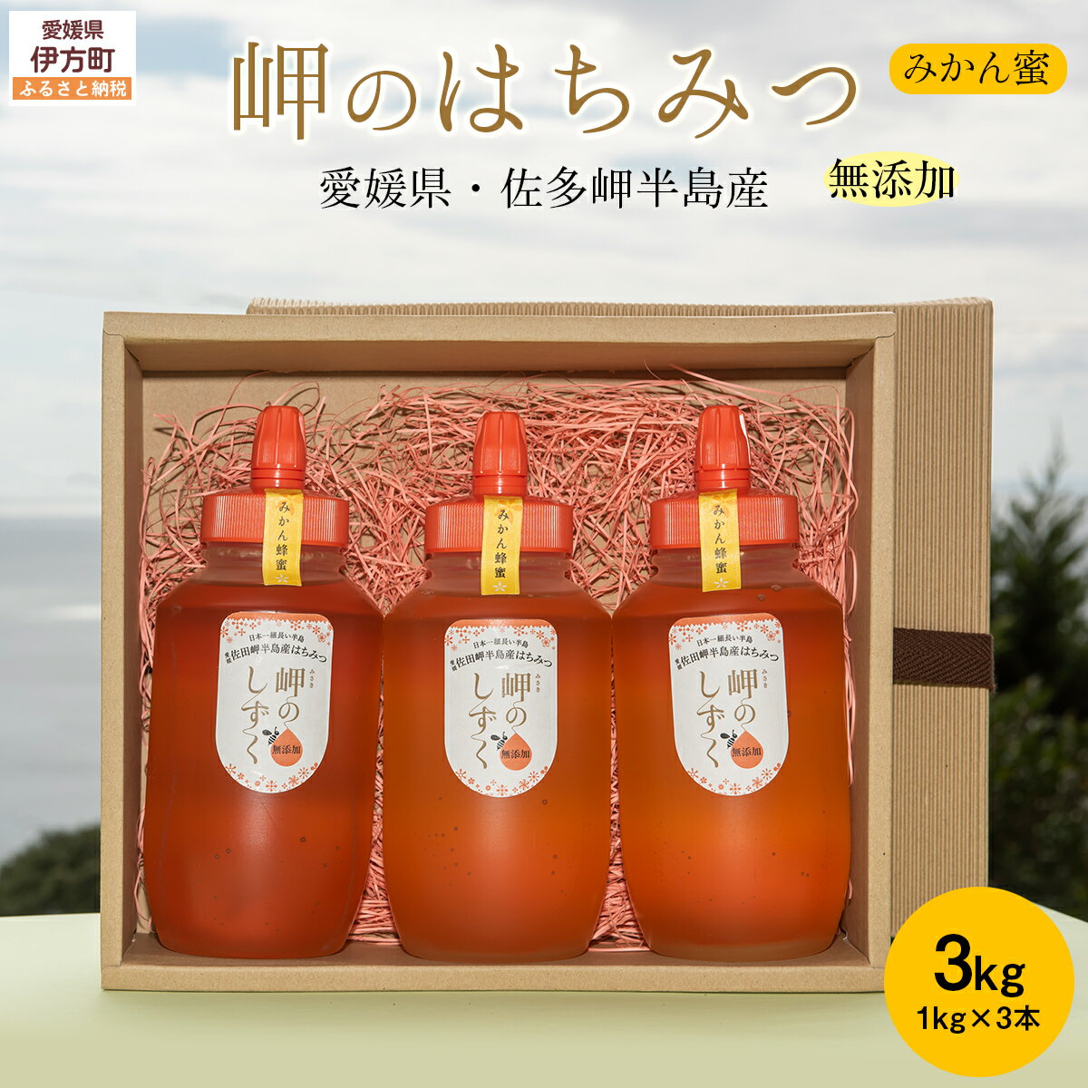 【ふるさと納税】 【みかん蜜】みかん農園のはちみつ 1kg×3本入｜ 愛媛県産 伊方町特産品 佐田岬 大岩農園 岬のしずく 蜂蜜 みかん蜜 純国産 無添加 自然の恵み ※離島への配送不可 IKTC015