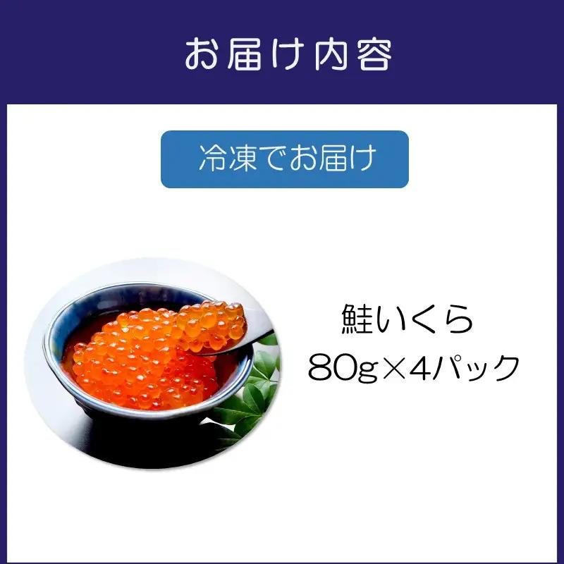 いくらの醤油漬け 小分けパック 320g【ふるさと納税3.0】【087C-129】