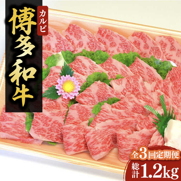 【ふるさと納税】【全3回定期便】【化粧箱入】A4〜A5 博多和牛 カルビ400g 焼肉 たれ付《豊前市》【株式会社マル五】[VCL108] 86000 86000円