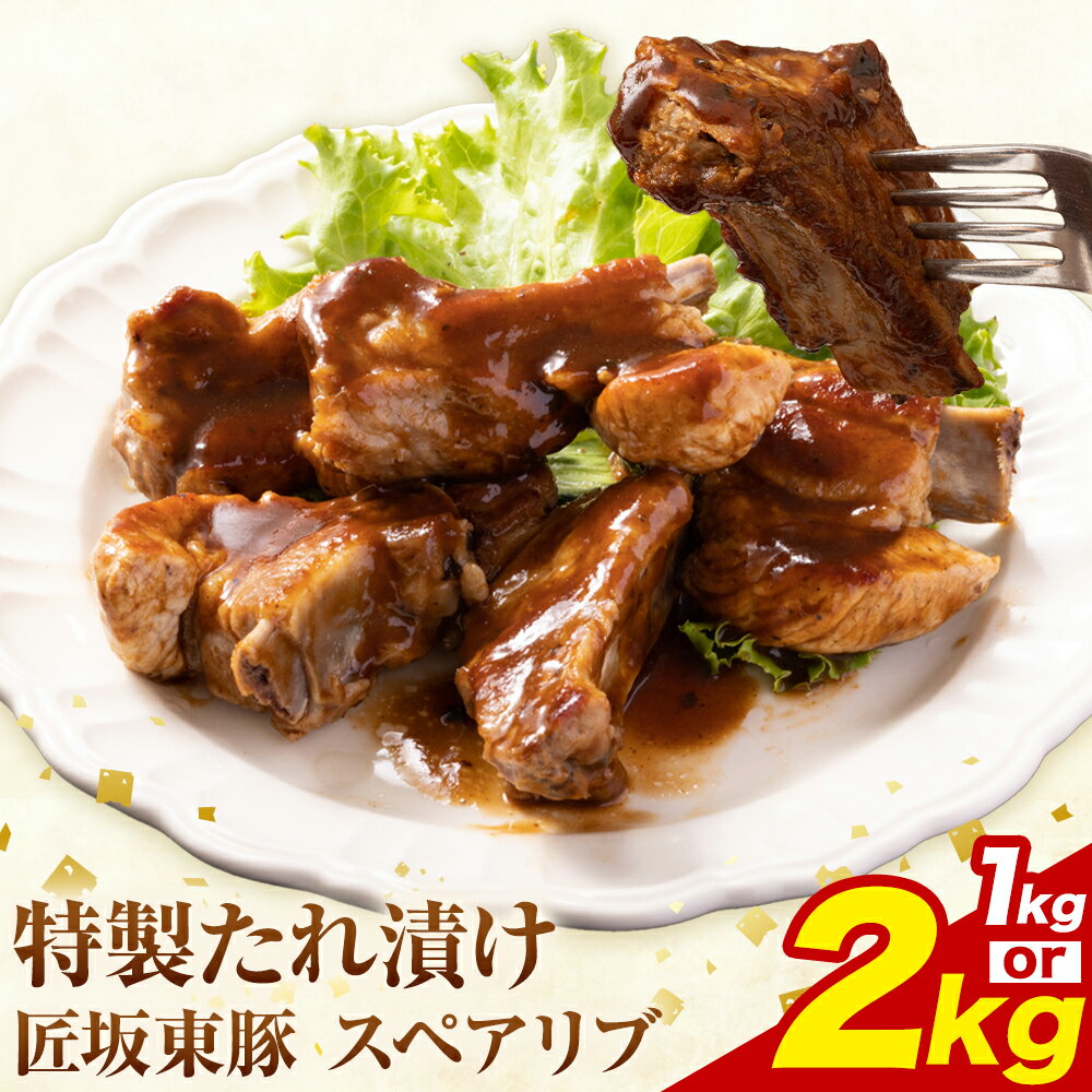 【ふるさと納税】匠坂東豚 国産豚 スペアリブ 特製 たれ 漬け 選べる 1kg (500g×2パック) 2kg (500g×4パック) 株式会社坂東太郎　おにくブッチャーズ《30日以内に出荷予定(土日祝除く)》茨城県 河内町 豚 豚肉 肉 おかず【配送不可地域あり】