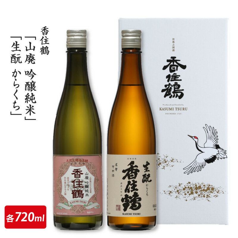 【ふるさと納税】 香住鶴「山廃 吟醸純米」「生?からくち」720mlセット　【 お酒 日本酒 酒 飲み比べ セット 香住鶴 人気日本酒 おすすめ日本酒 兵庫県 】