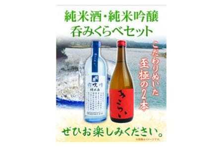 こだわり純米酒・純米吟醸呑みくらべ 720ml × 2本セット 司菊酒造 《90日以内に出荷予定(土日祝除く)》