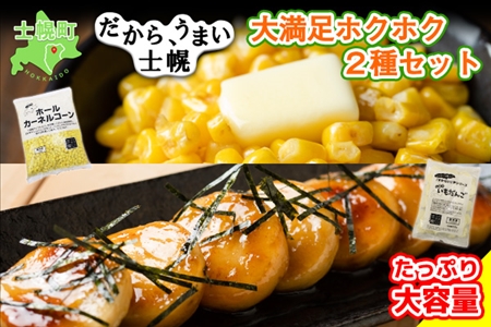 【CF】北海道 コーン いもだんご 冷凍食品 2種 セット カーネルコーン トウモロコシ とうもろこし いももち いも団子 ジャガイモ じゃがいも 冷凍 おかず お弁当 詰合せ お取り寄せ 十勝 士幌町【N25】
