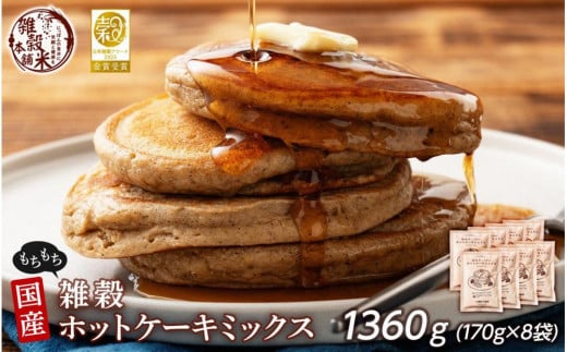 
            小麦粉不使用 雑穀ホットケーキミックス 1360g(170g×8袋)◇
          