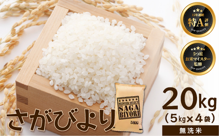 さがびより 20kg (5kg×4袋)