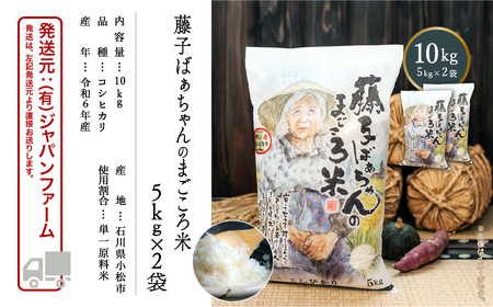 《令和6年産新米先行予約！》【有機肥料米】藤子ばぁちゃんのまごころ米 コシヒカリ 10kg（5kg×2袋）028015 